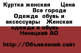 Куртка женская . › Цена ­ 1 000 - Все города Одежда, обувь и аксессуары » Женская одежда и обувь   . Ненецкий АО